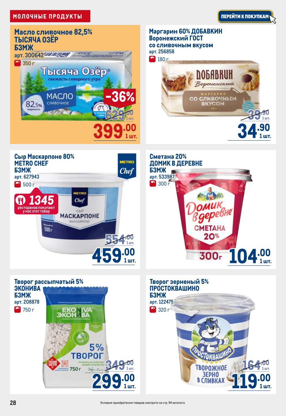 Молочные продукты | Масло, творог, сметана со скидкой